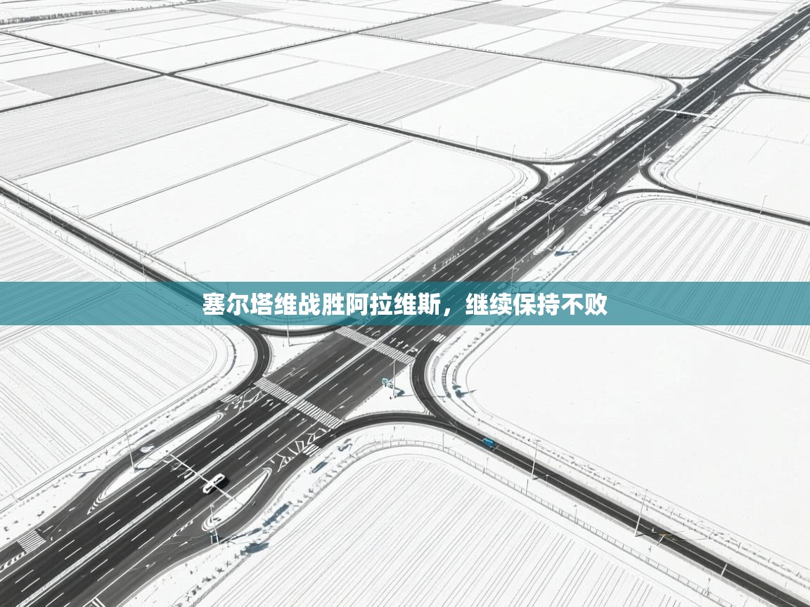 塞尔塔维战胜阿拉维斯,继续保持不败 第2张