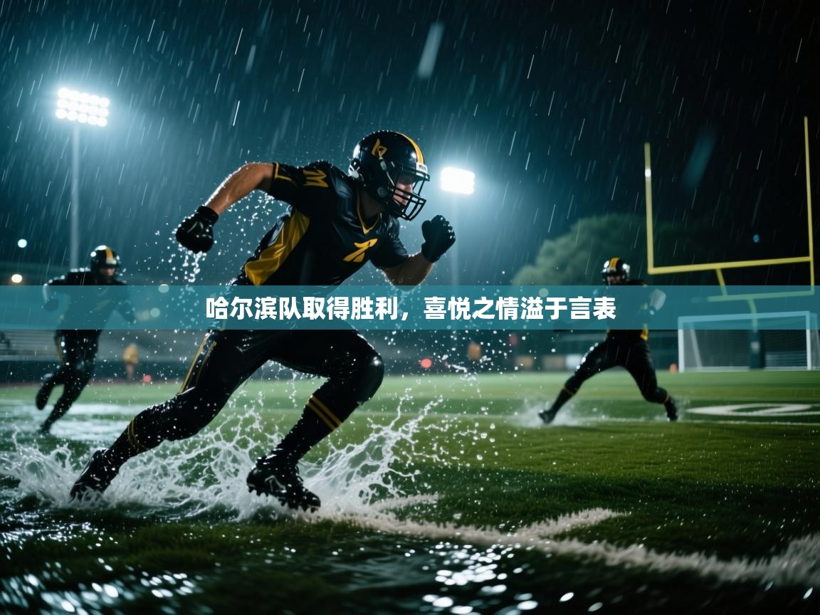 哈尔滨队取得胜利,喜悦之情溢于言表 第1张