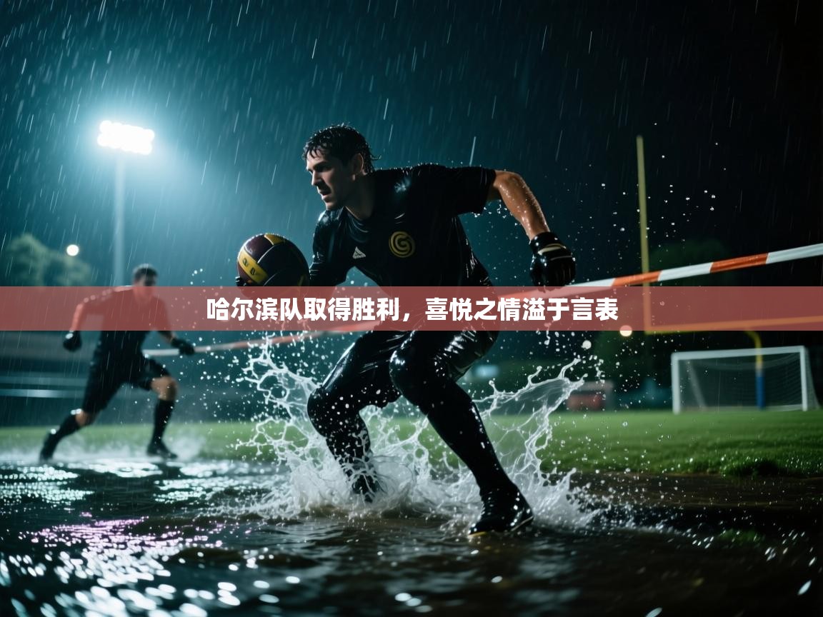 哈尔滨队取得胜利,喜悦之情溢于言表 第2张