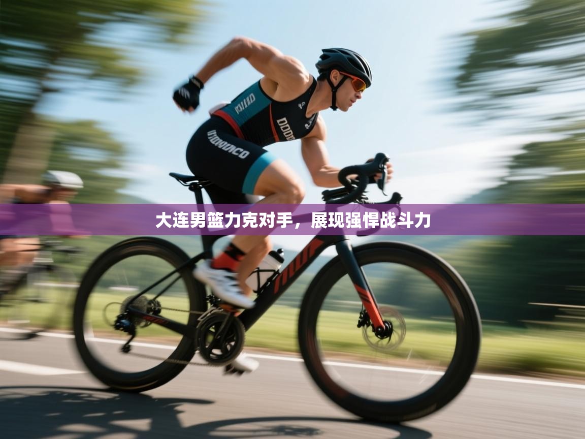 大连男篮力克对手，展现强悍战斗力  第2张