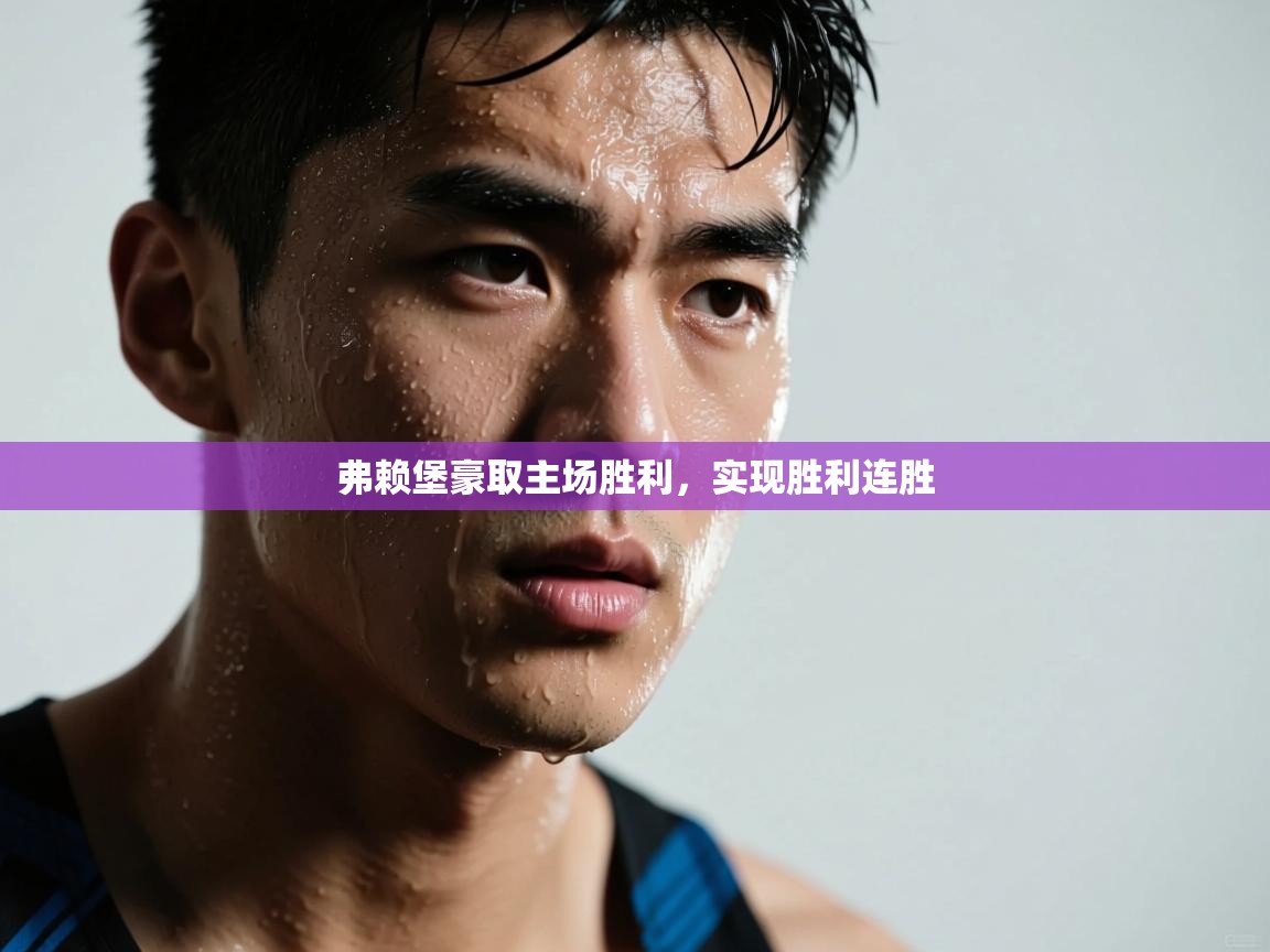 弗赖堡豪取主场胜利,实现胜利连胜 第1张