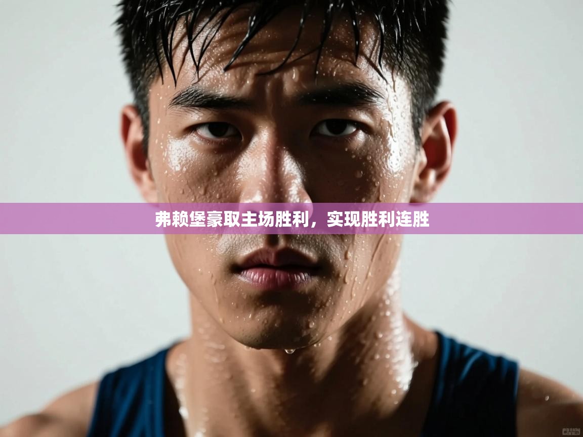 弗赖堡豪取主场胜利,实现胜利连胜 第2张