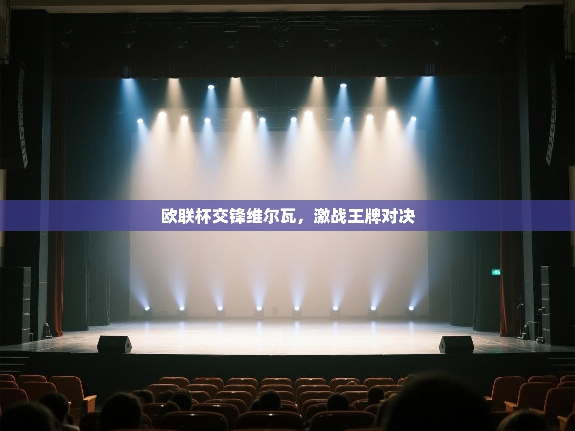 欧联杯交锋维尔瓦,激战王牌对决 第1张