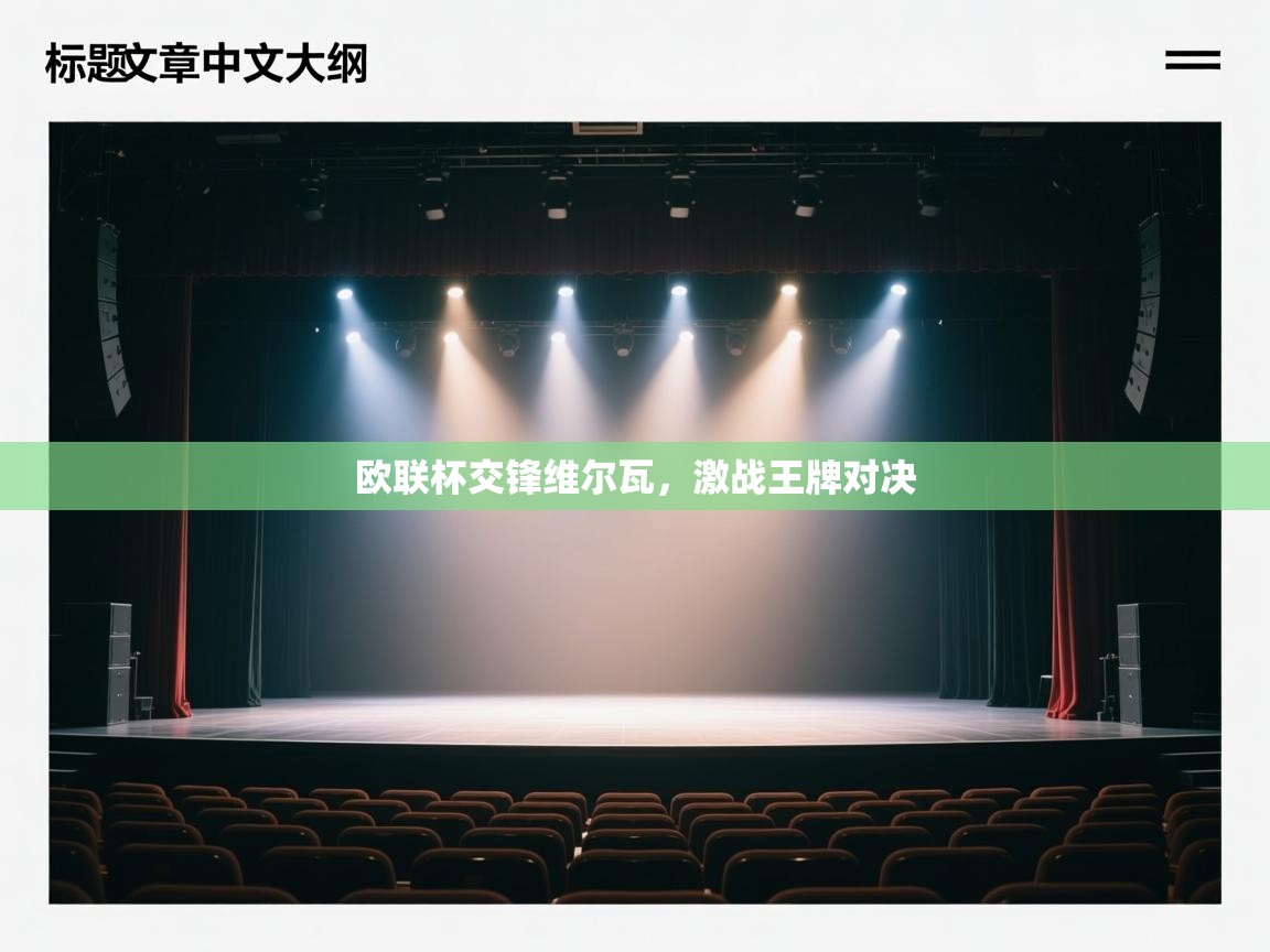 欧联杯交锋维尔瓦,激战王牌对决 第2张