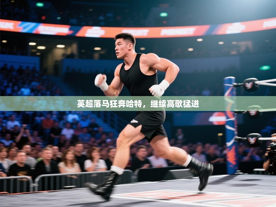 英超落马狂奔哈特,继续高歌猛进 第1张