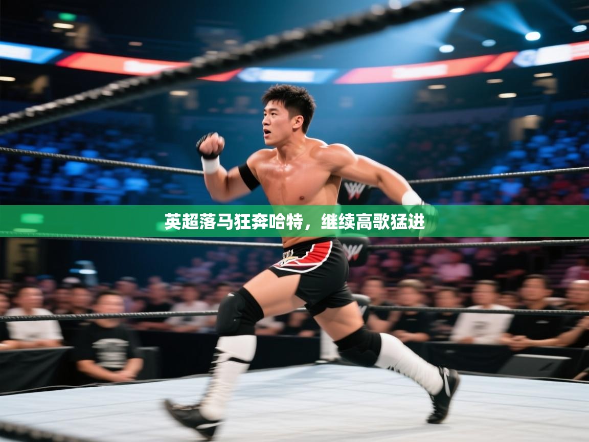 英超落马狂奔哈特,继续高歌猛进 第2张