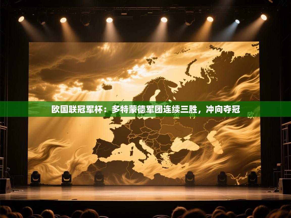 欧国联冠军杯：多特蒙德军团连续三胜，冲向夺冠