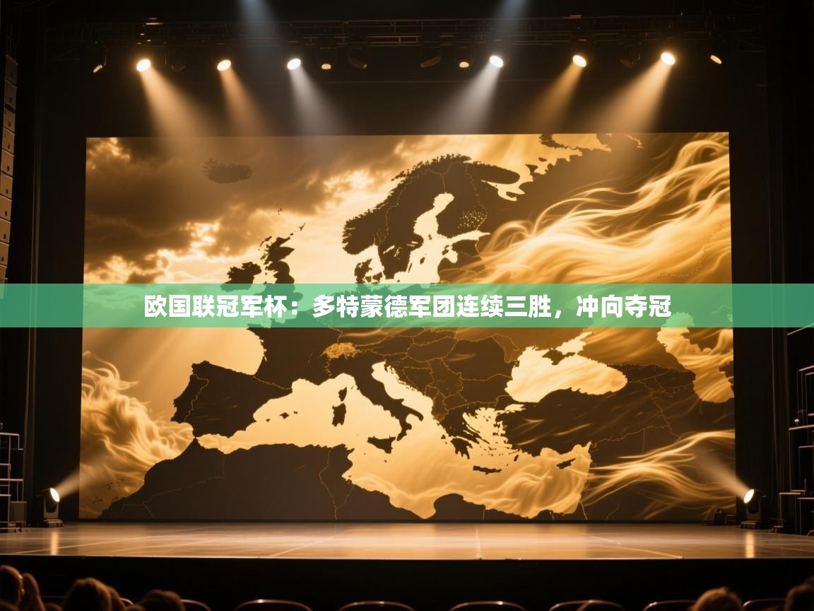 欧国联冠军杯：多特蒙德军团连续三胜，冲向夺冠