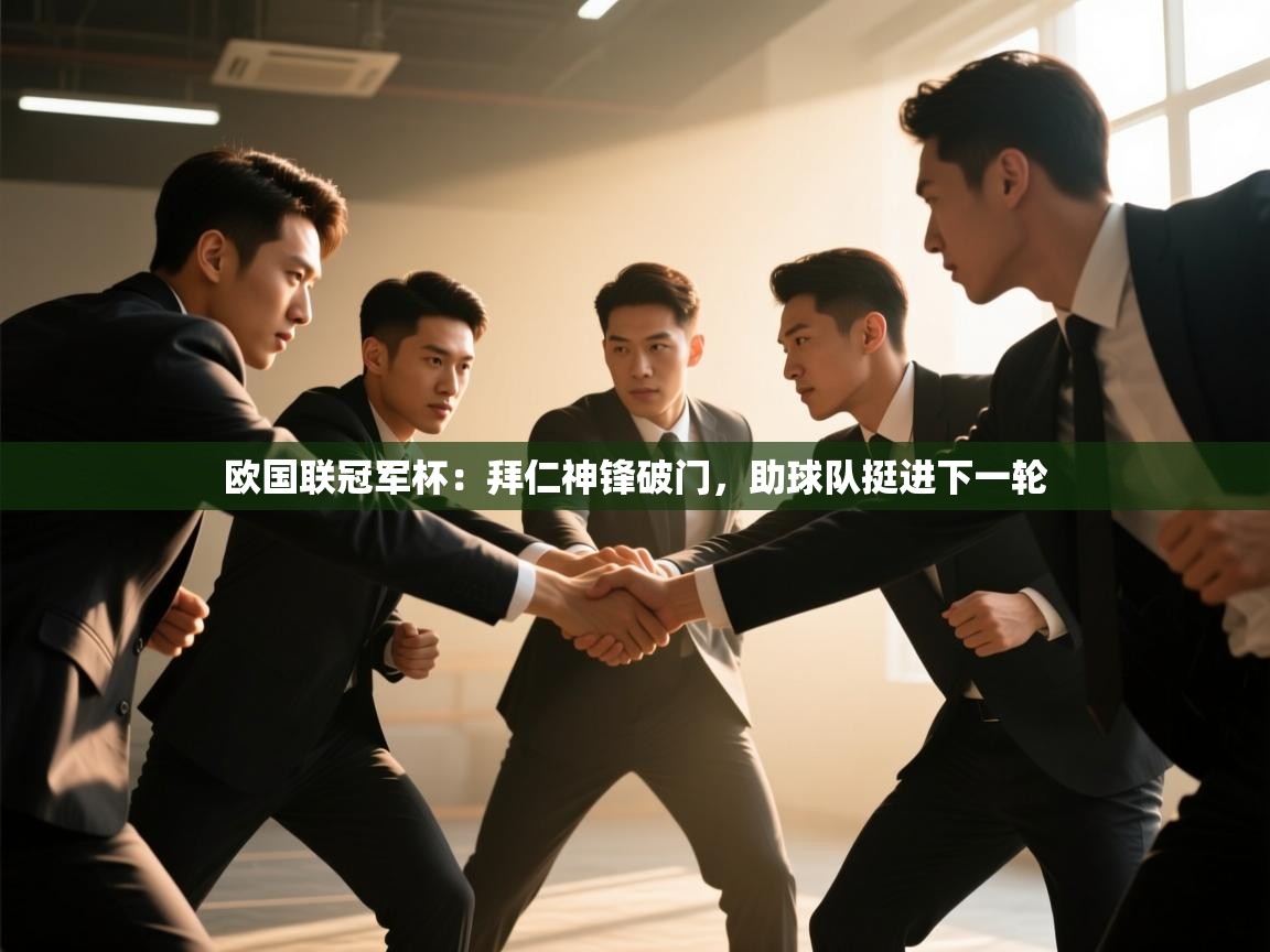 欧国联冠军杯：拜仁神锋破门，助球队挺进下一轮