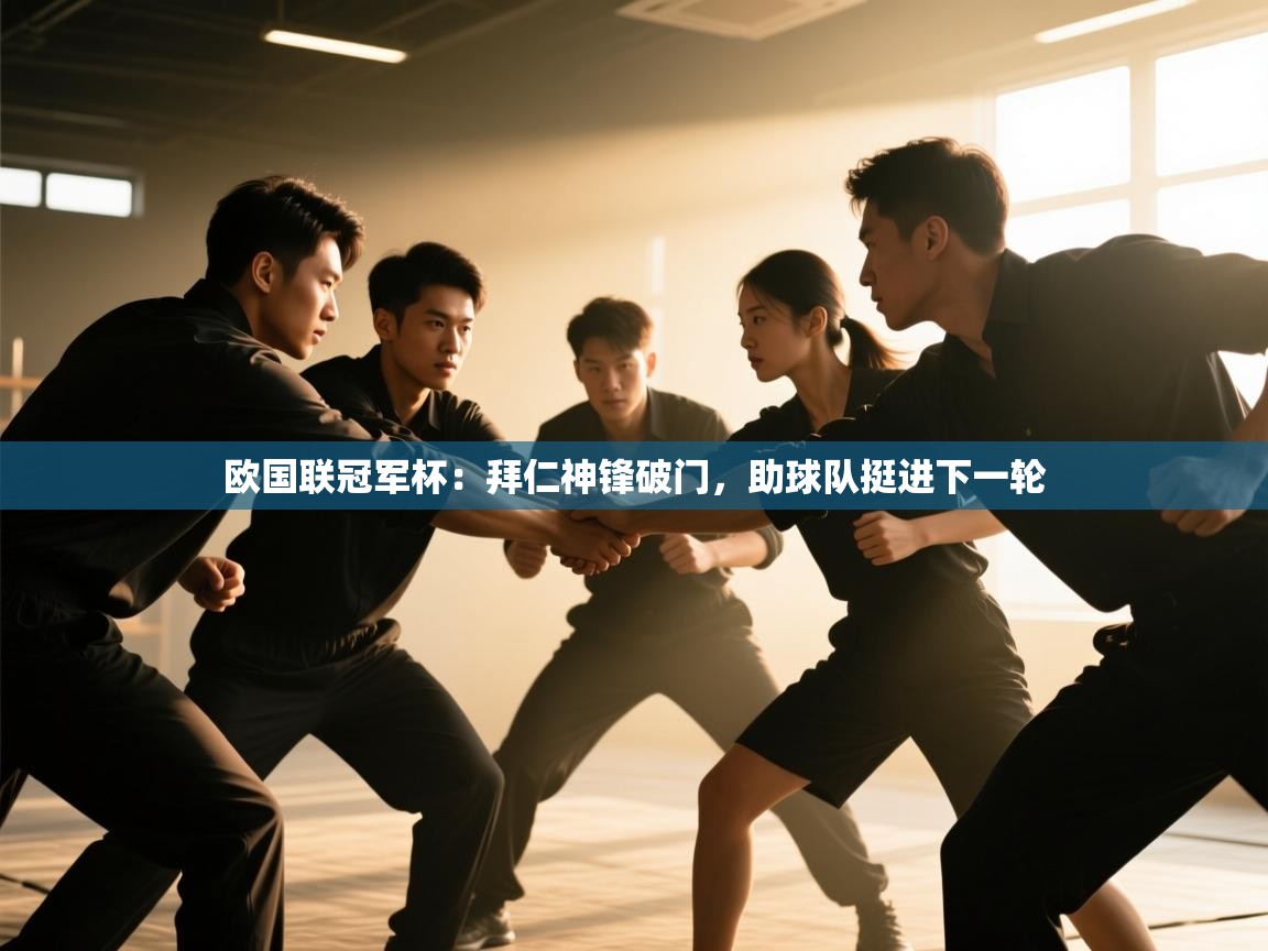 欧国联冠军杯：拜仁神锋破门，助球队挺进下一轮