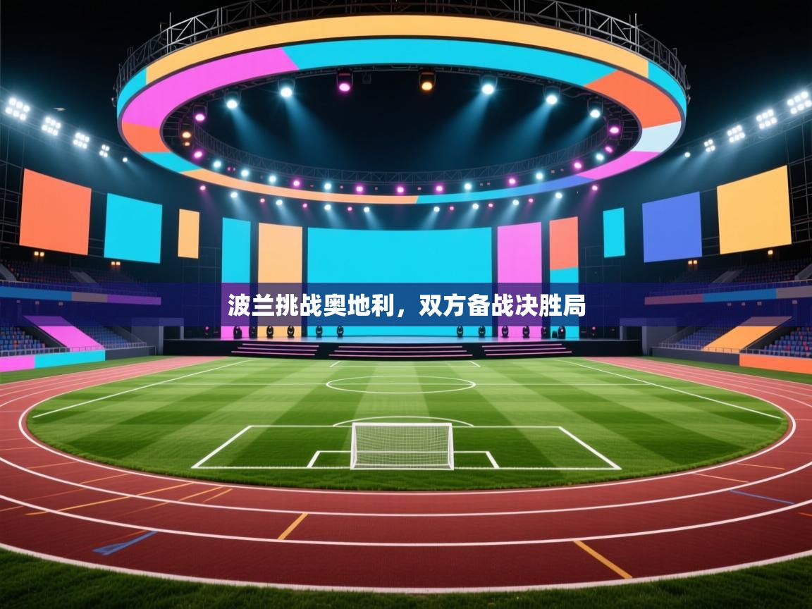 波兰挑战奥地利,双方备战决胜局 第1张