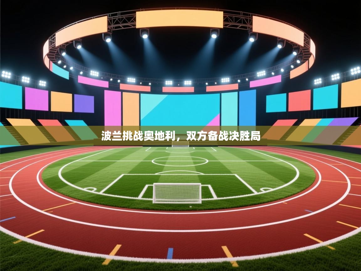 波兰挑战奥地利,双方备战决胜局 第2张