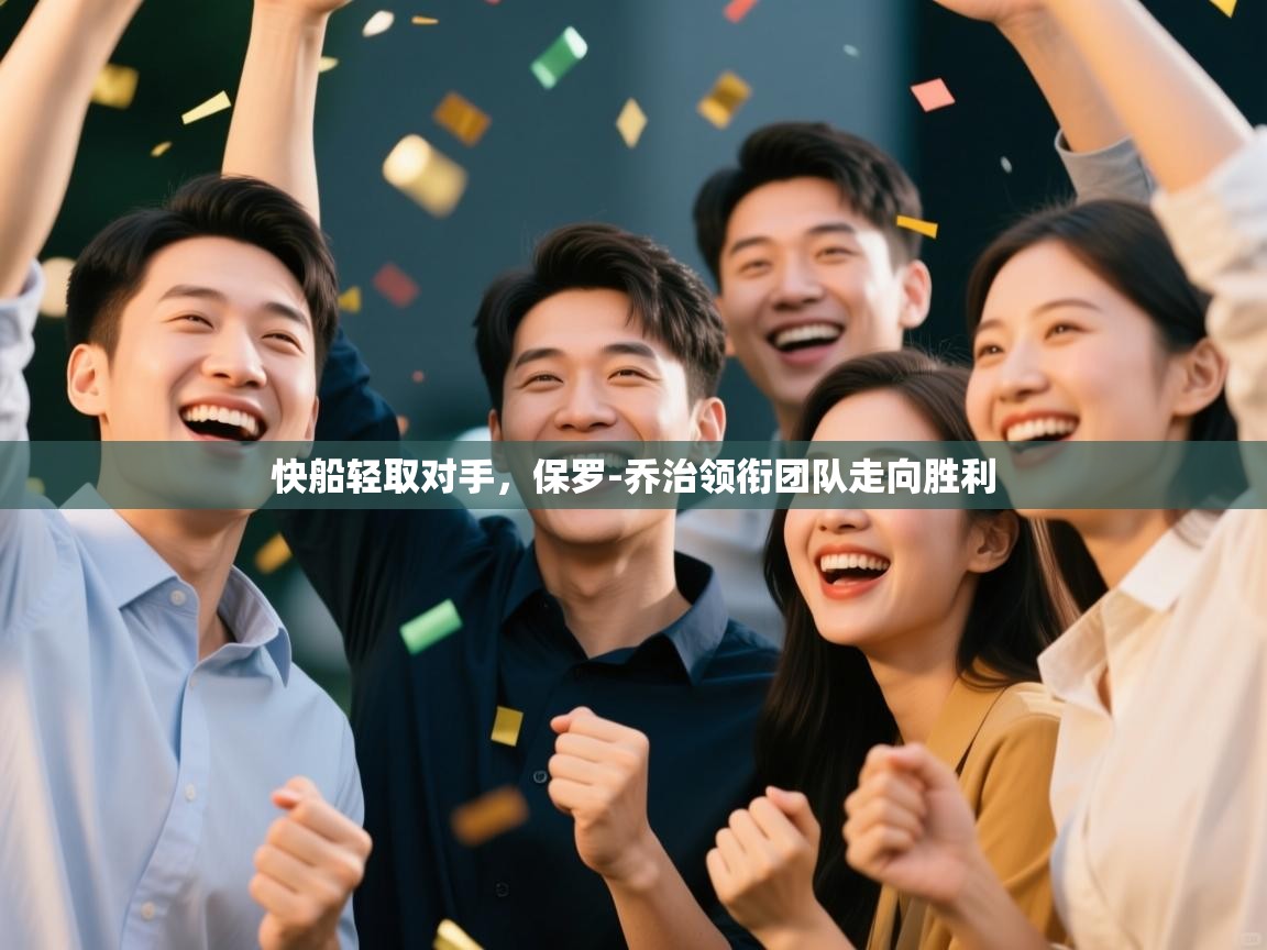 快船轻取对手，保罗-乔治领衔团队走向胜利  第1张