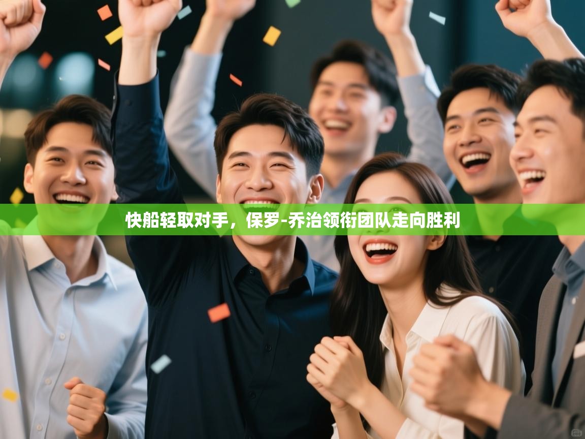 快船轻取对手，保罗-乔治领衔团队走向胜利  第2张