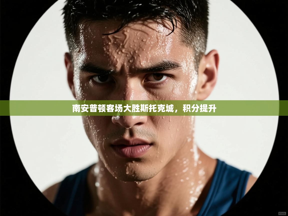 南安普顿客场大胜斯托克城，积分提升  第2张