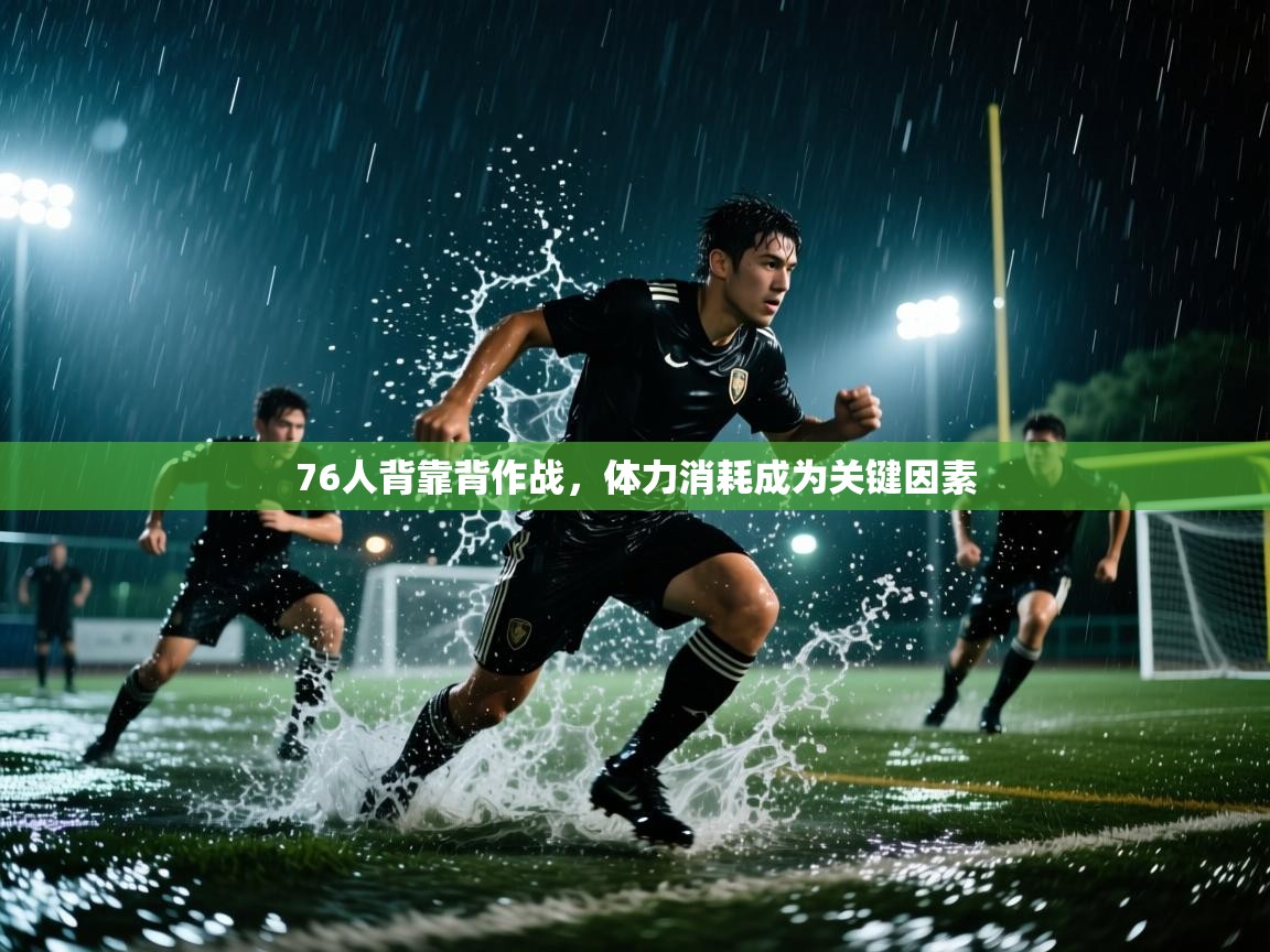 76人背靠背作战，体力消耗成为关键因素  第1张