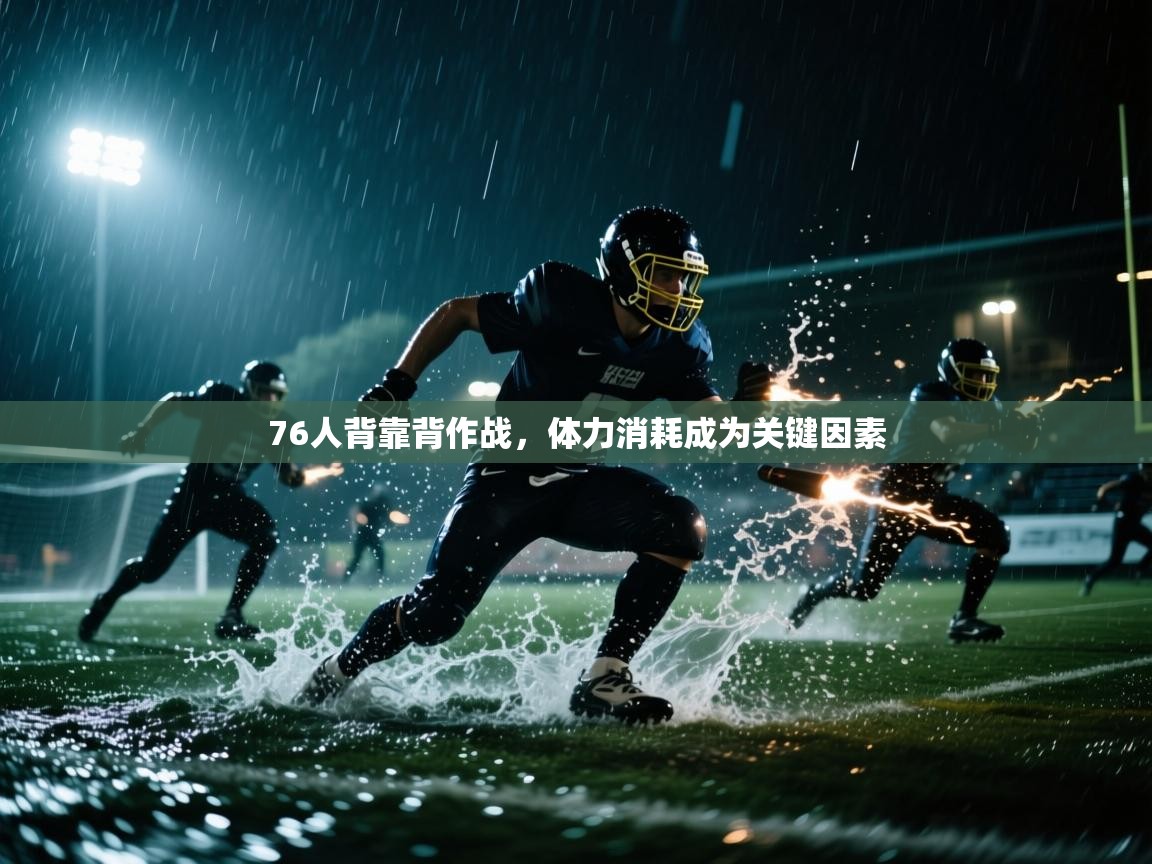 76人背靠背作战，体力消耗成为关键因素  第2张