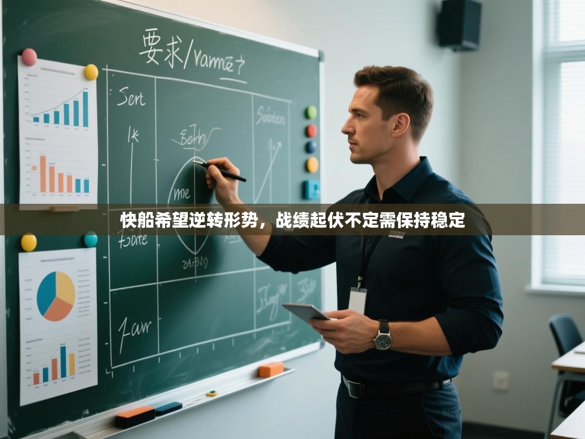 快船希望逆转形势，战绩起伏不定需保持稳定  第1张