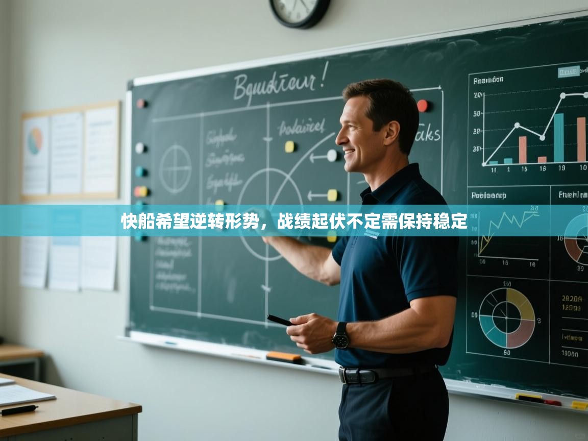 快船希望逆转形势，战绩起伏不定需保持稳定  第2张