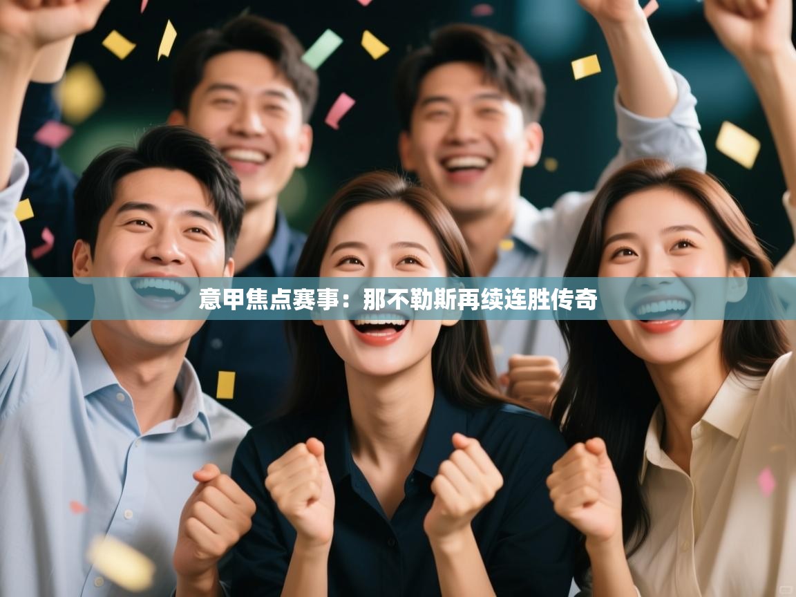 意甲焦点赛事：那不勒斯再续连胜传奇  第2张