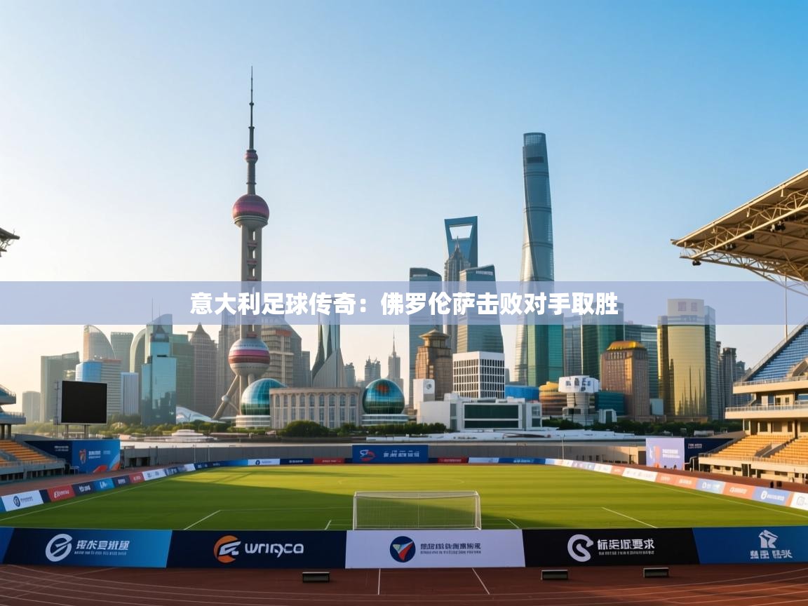 意大利足球传奇：佛罗伦萨击败对手取胜  第2张