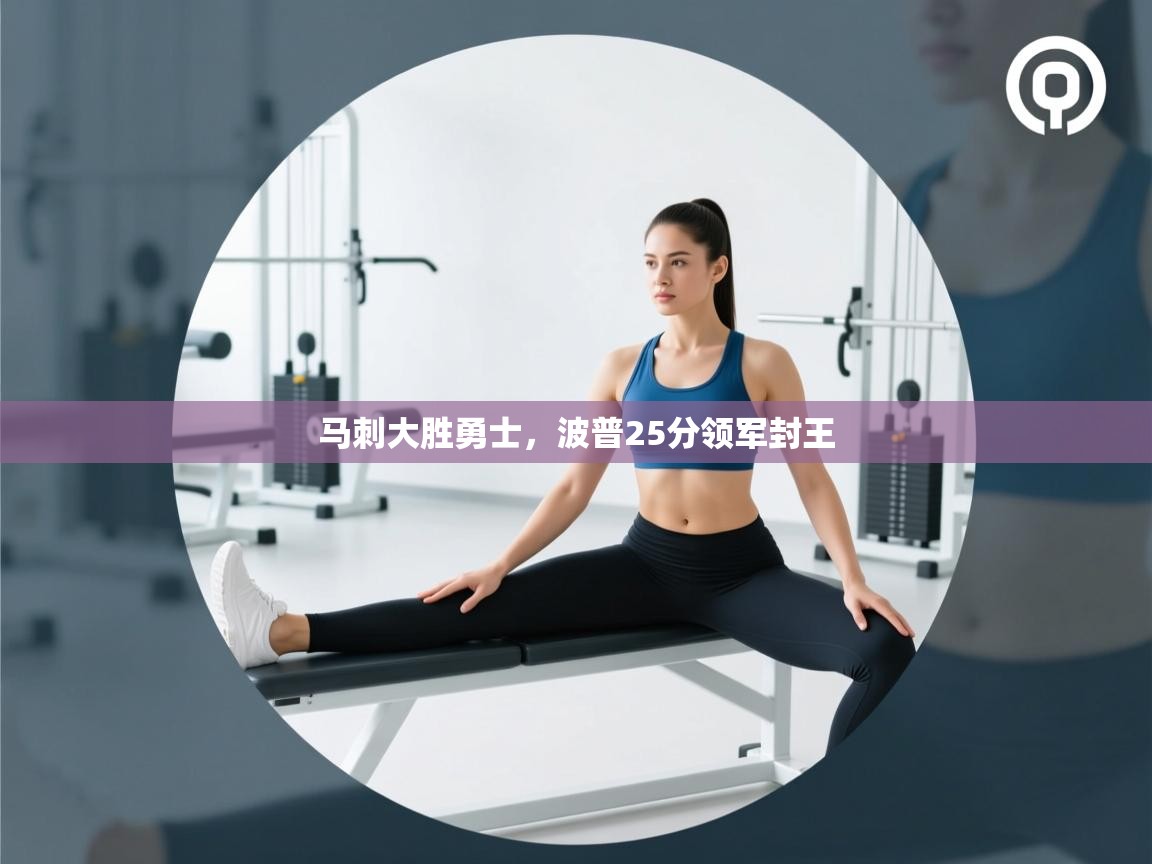 马刺大胜勇士，波普25分领军封王  第1张