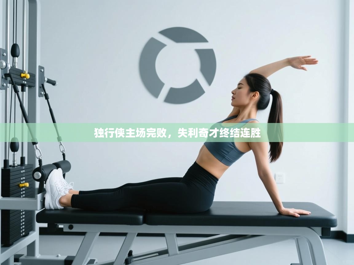 独行侠主场完败,失利奇才终结连胜 第1张