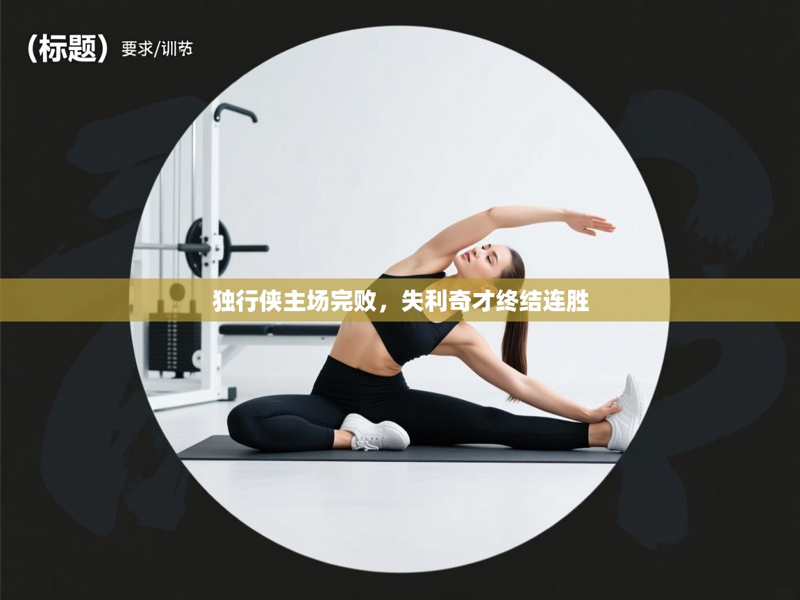 独行侠主场完败,失利奇才终结连胜 第2张