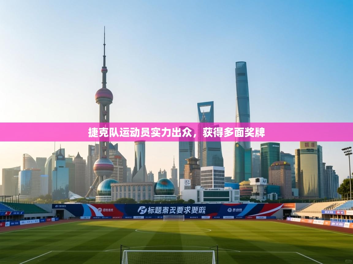 捷克队运动员实力出众，获得多面奖牌  第1张