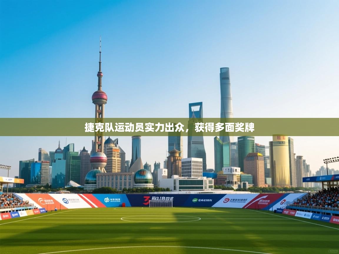 捷克队运动员实力出众，获得多面奖牌  第2张