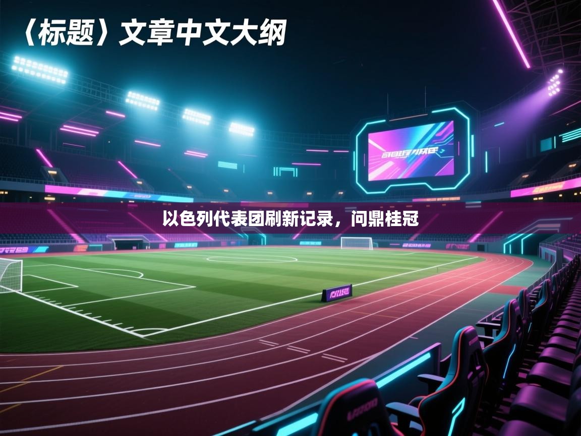 以色列代表团刷新记录，问鼎桂冠  第2张