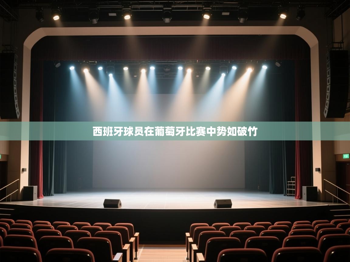 西班牙球员在葡萄牙比赛中势如破竹