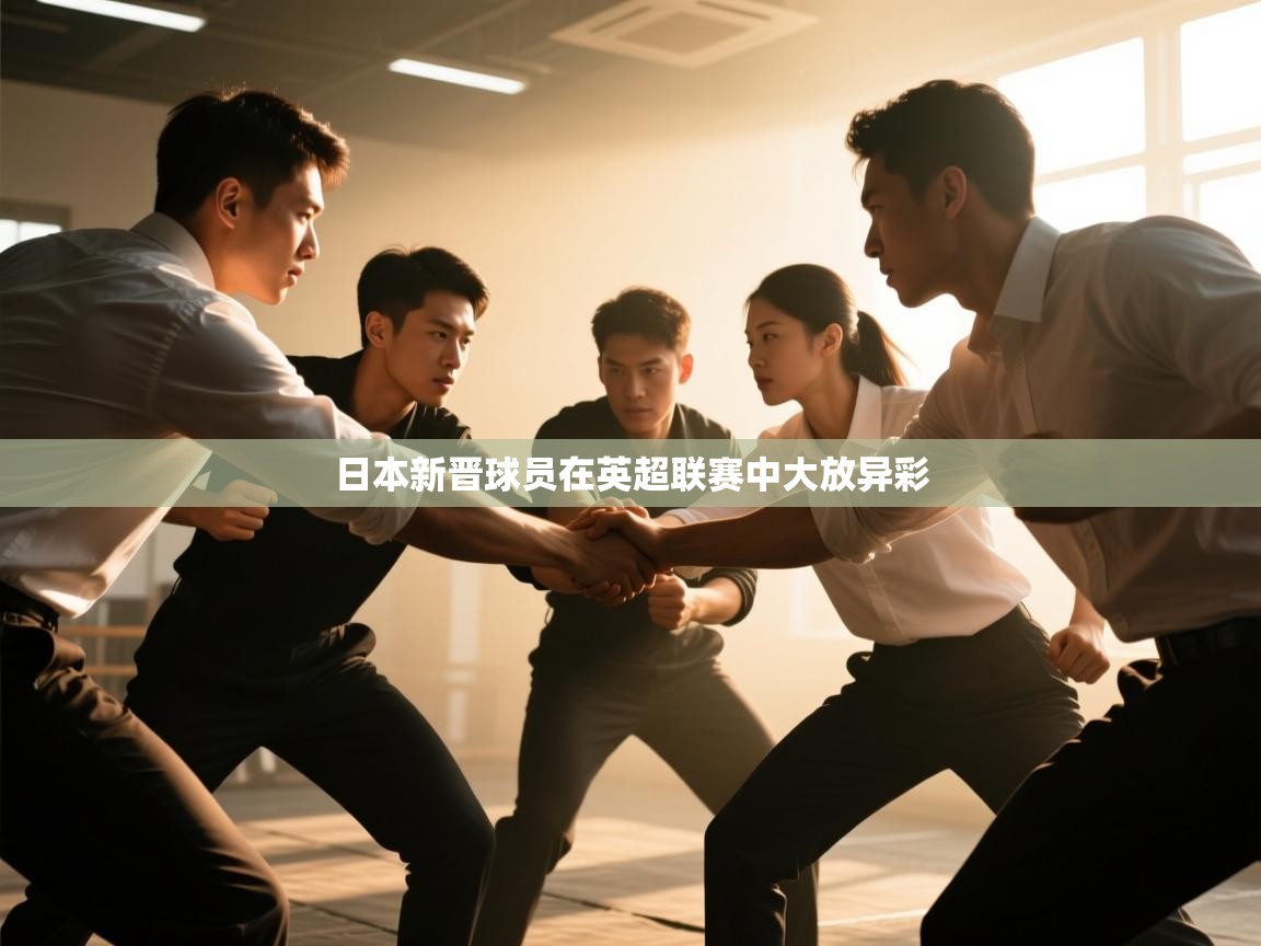 日本新晋球员在英超联赛中大放异彩