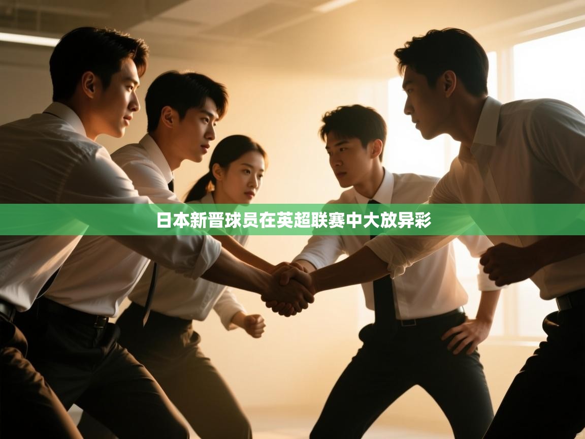 日本新晋球员在英超联赛中大放异彩