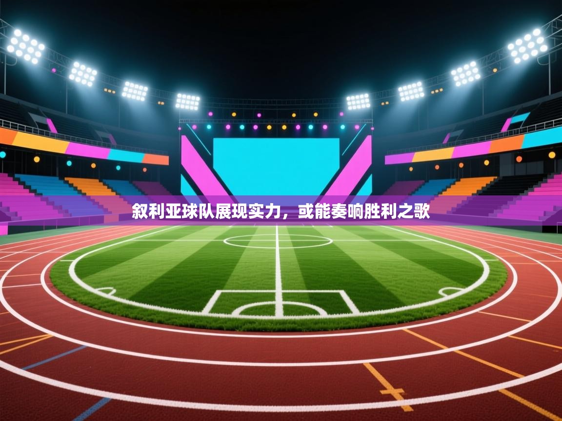 叙利亚球队展现实力，或能奏响胜利之歌