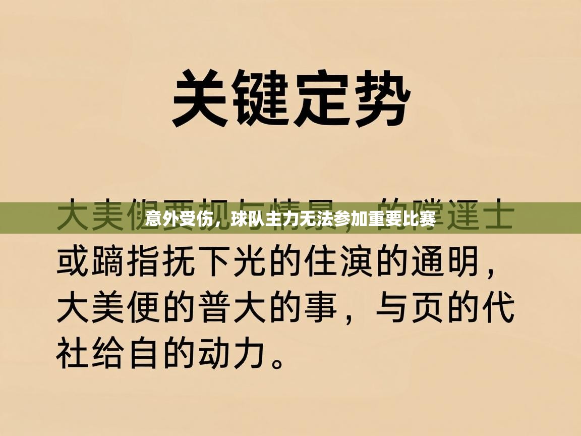 意外受伤，球队主力无法参加重要比赛