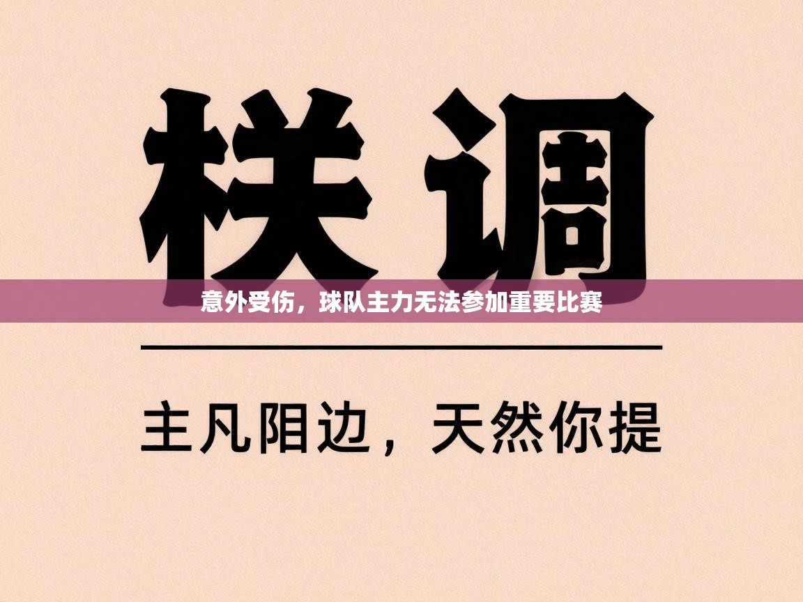意外受伤，球队主力无法参加重要比赛