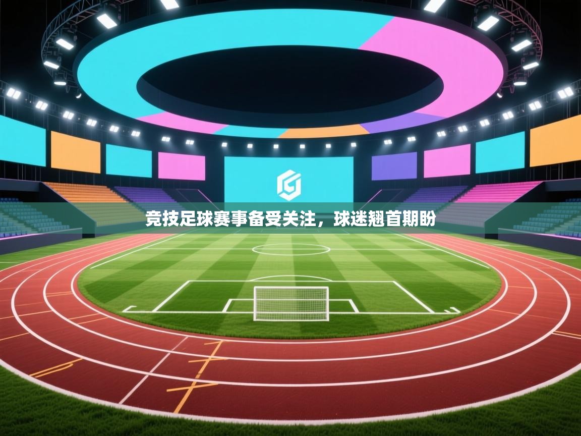 竞技足球赛事备受关注,球迷翘首期盼 第2张