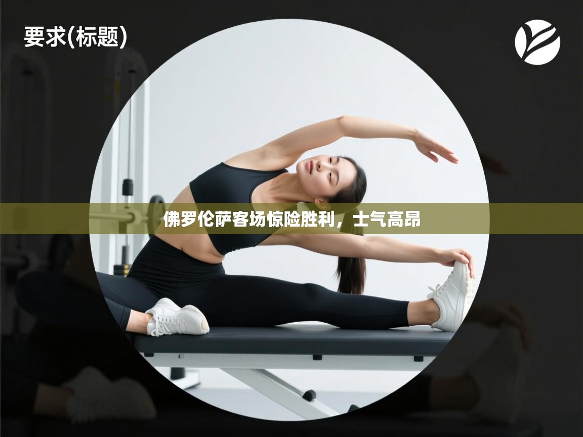 佛罗伦萨客场惊险胜利,士气高昂 佛罗伦萨客场惊险胜利,士气高昂