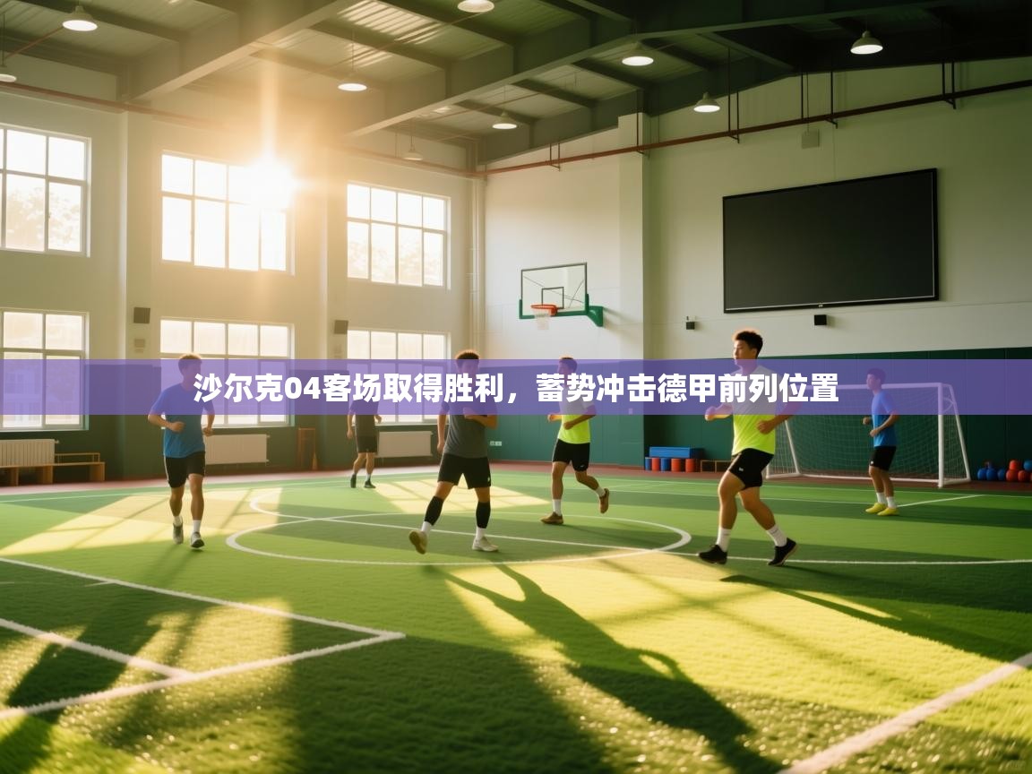 沙尔克04客场取得胜利，蓄势冲击德甲前列位置