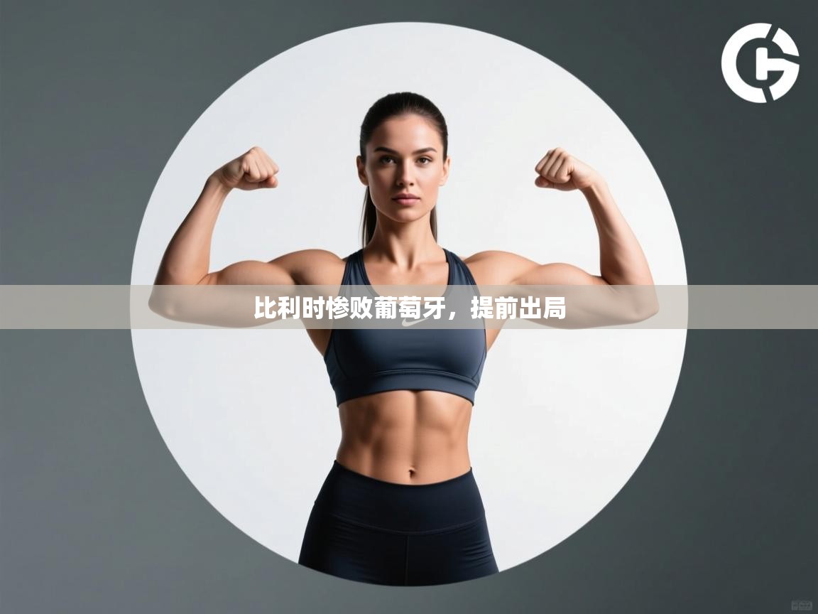 比利时惨败葡萄牙,提前出局 比利时惨败葡萄牙,提前出局