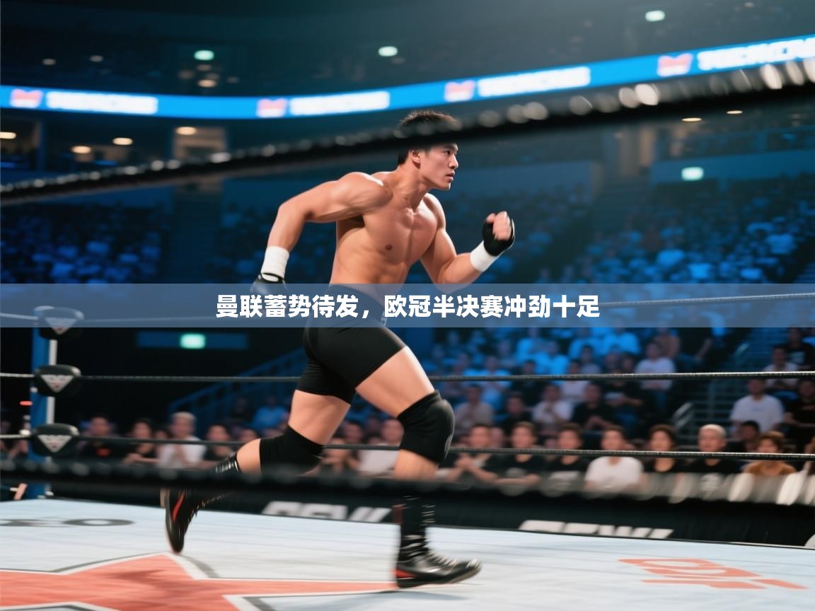 曼联蓄势待发,欧冠半决赛冲劲十足 第2张