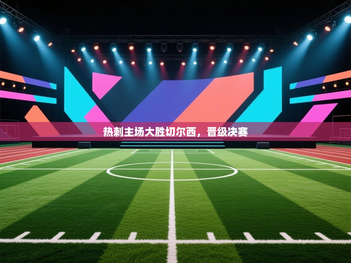 热刺主场大胜切尔西，晋级决赛