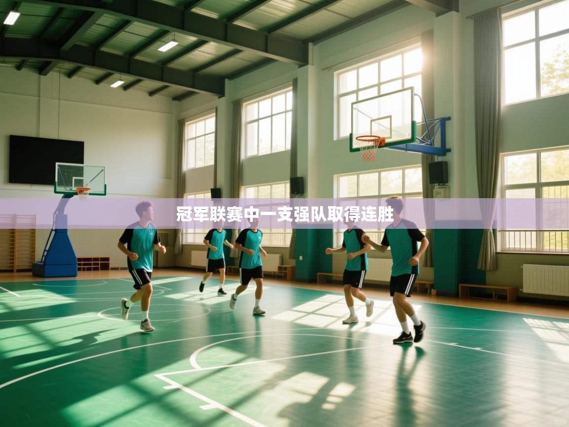 冠军联赛中一支强队取得连胜  第1张