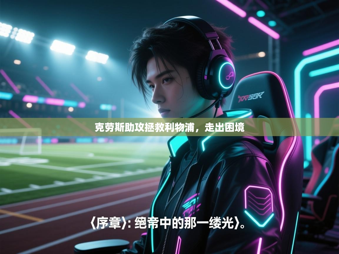 克劳斯助攻拯救利物浦,走出困境 克劳斯助攻拯救利物浦,走出困境