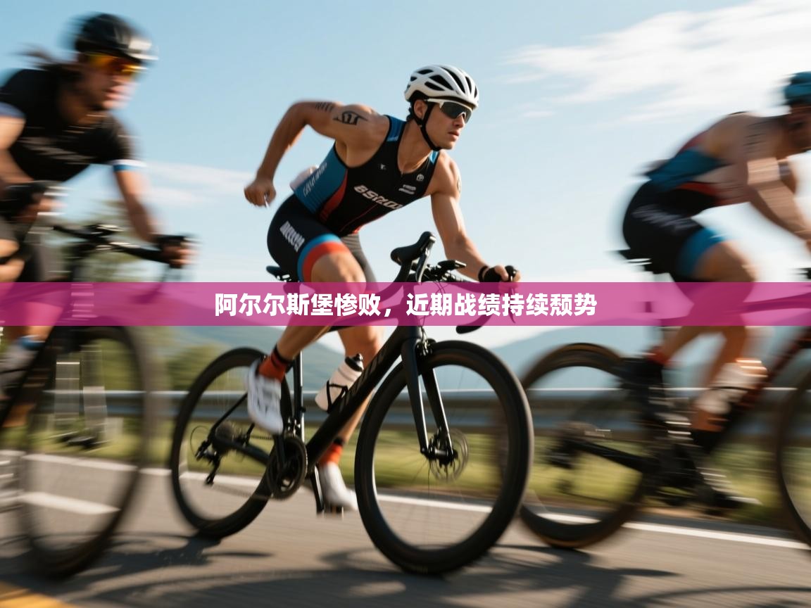 阿尔尔斯堡惨败，近期战绩持续颓势