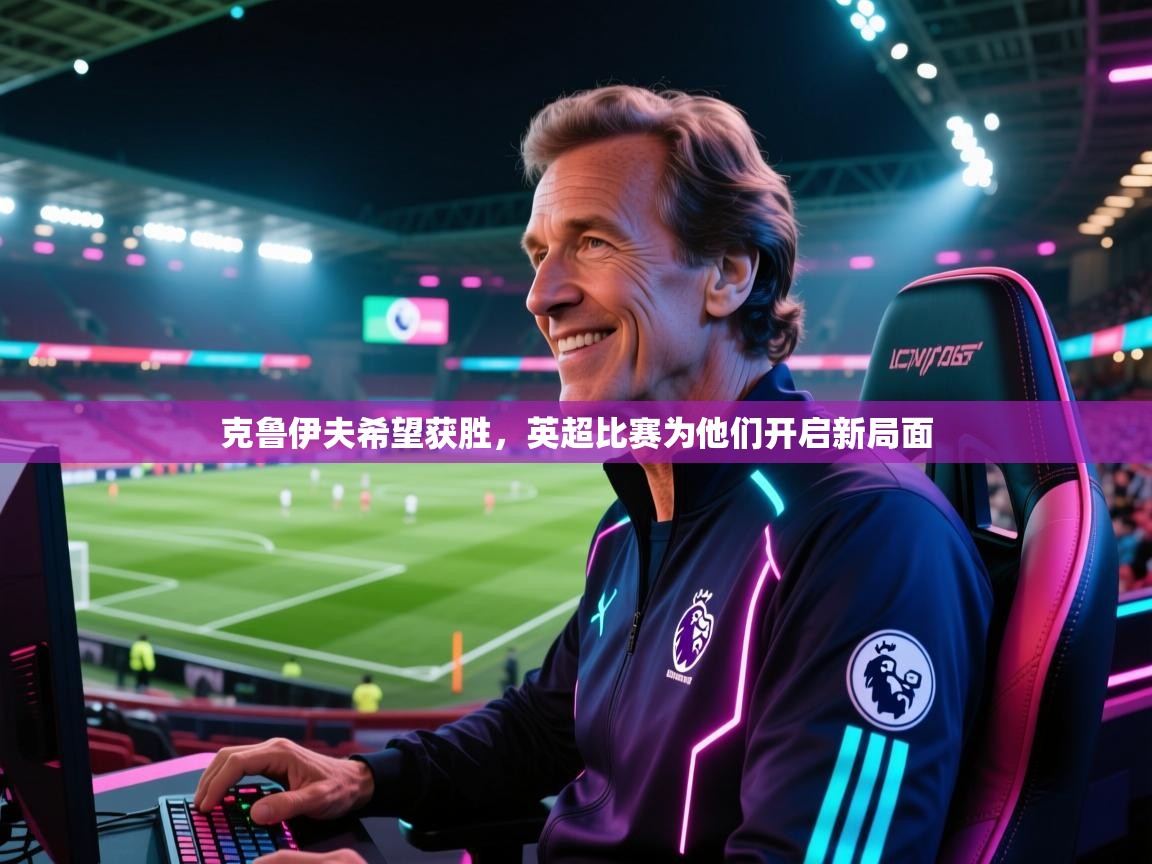 克鲁伊夫希望获胜，英超比赛为他们开启新局面