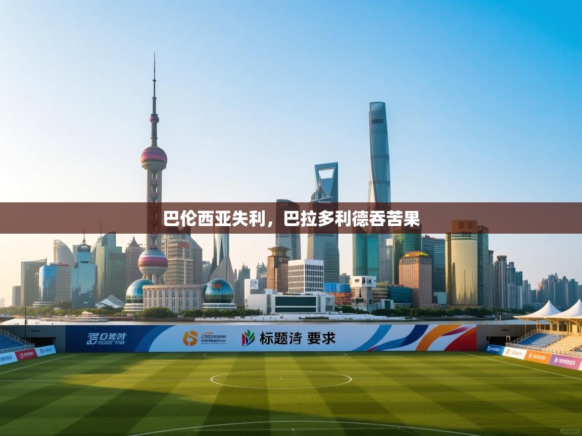 巴伦西亚失利，巴拉多利德吞苦果  第1张