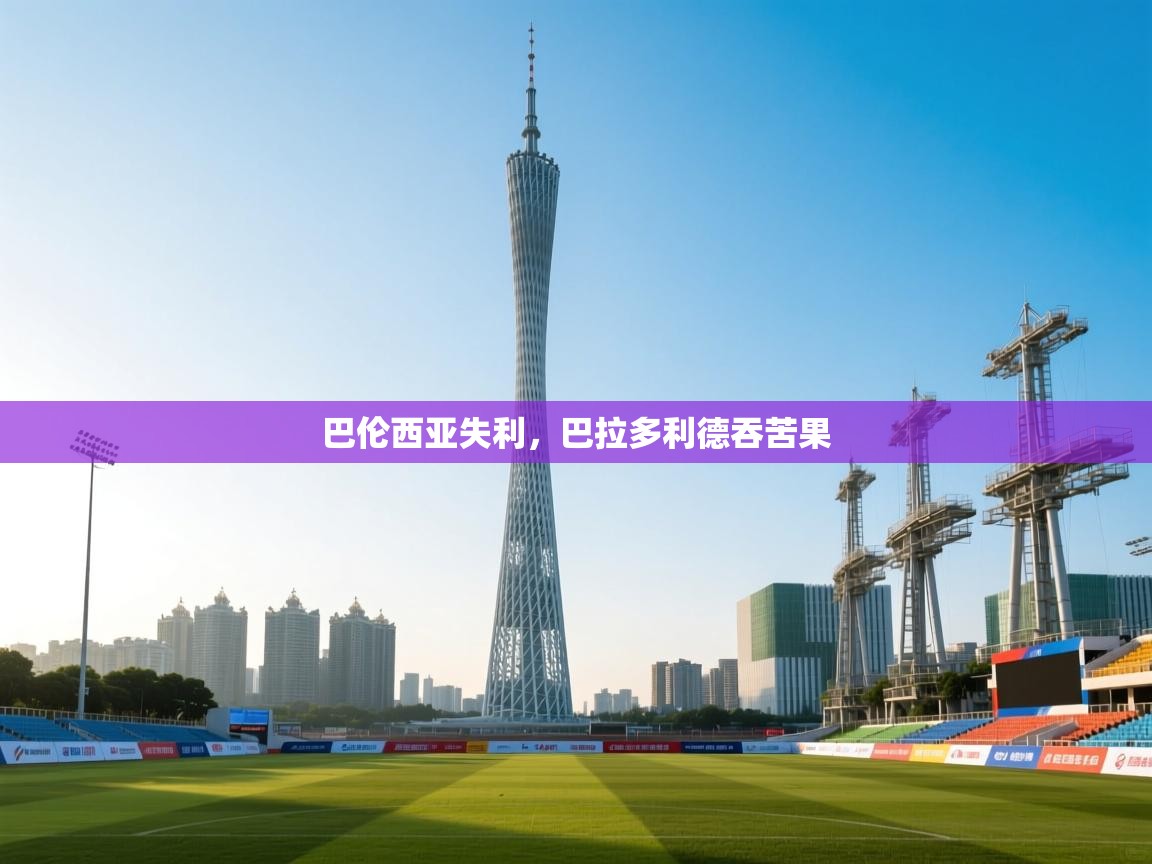 巴伦西亚失利，巴拉多利德吞苦果  第2张