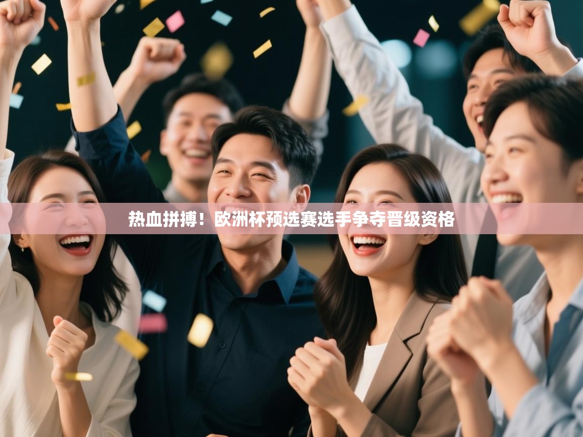 热血拼搏！欧洲杯预选赛选手争夺晋级资格  第2张